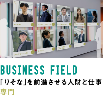 BUSINESS FIELD「りそな」を前進させる人財と仕事専門職