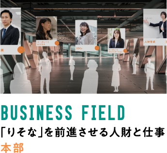 BUSINESS FIELD 「りそな」を前進させる人財と仕本部事