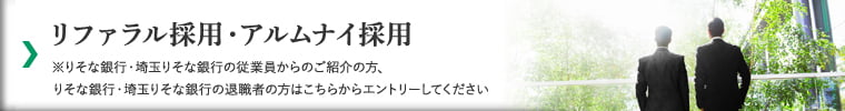 リファラル採用・アルムナイ採用