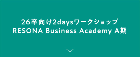 26卒向け2daysインターンシップ RESONA Business Academy A期
