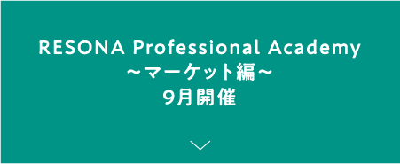 RESONA Professional Academy ～マーケット編～9月開催
