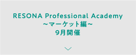 RESONA Professional Academy ～マーケット編～9月開催