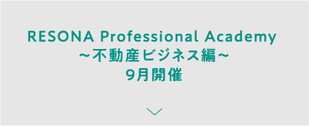 RESONA Professional Academy ～不動産ビジネス編～9月開催