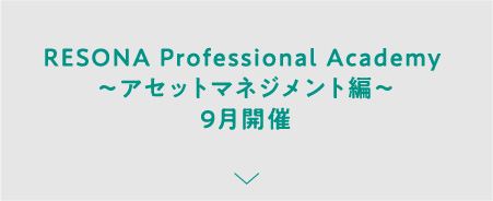 RESONA Professional Academy ～アセットマネジメント編～9月開催
