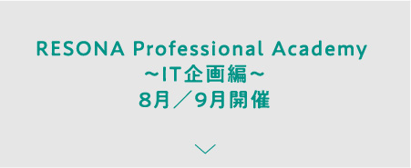 RESONA Professional Academy ～IT企画編～ 8月／9月開催