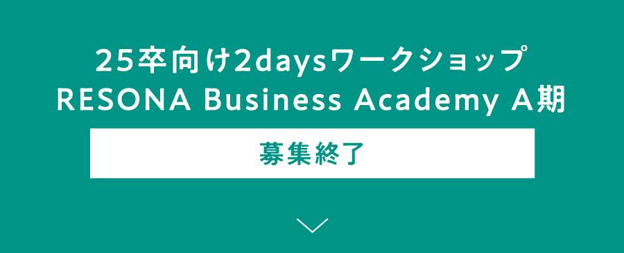 25卒向け2daysワークショップ RESONA Business Academy A期 募集終了