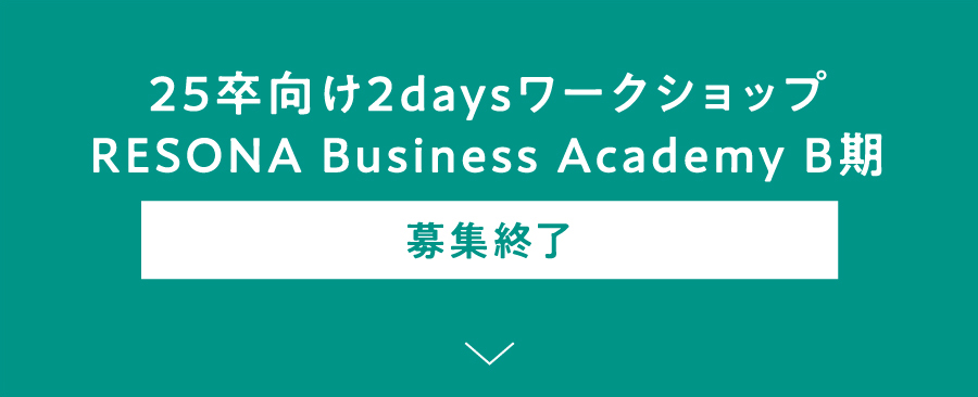 25卒向け2daysワークショップ RESONA Business Academy B期 募集終了