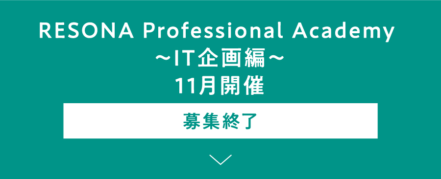 RESONA Professional Academy ～IT企画編～ 11月開催 募集終了