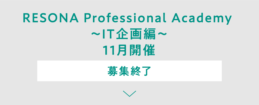 RESONA Professional Academy ～IT企画編～ 11月開催 募集終了