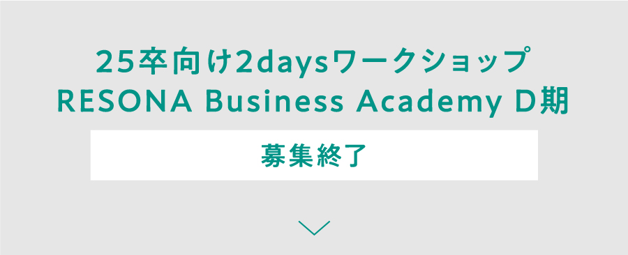 25卒向け2daysワークショップ RESONA Business Academy D期 募集終了