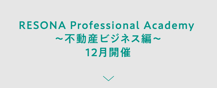 RESONA Professional Academy ～不動産ビジネス編～ 12月開催