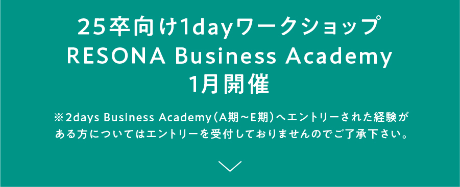 25卒向け1dayワークショップ RESONA Business Academy 1月開催