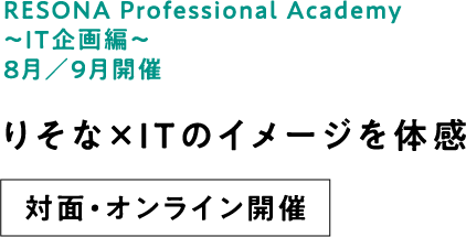 RESONA Professional Academy ～IT企画編～8月／9月開催 りそな×ITのイメージを体感 対面・オンライン開催