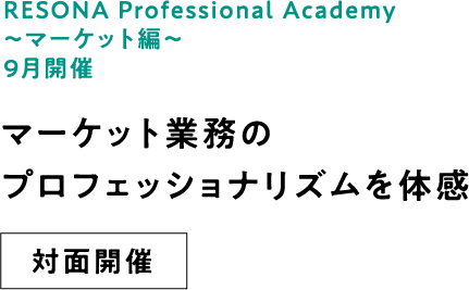 RESONA Professional Academy ～マーケット編～ 9月開催 マーケット業務のプロフェッショナリズムを体感 対面開催