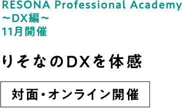 RESONA Professional Academy ～DX編～ 11月開催 りそなのDXを体感 対面・オンライン開催