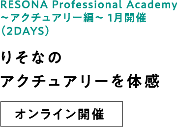 RESONA Professional Academy ～アクチュアリー編～ 1月開催（2DAYS INTERNSHIP）年金制度の設計・コンサルティングをオンライン開催
