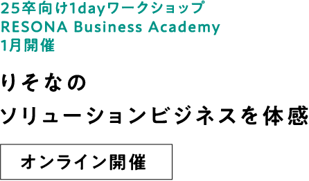 25卒向け1dayワークショップ RESONA Business Academy 1月開催 りそなのソリューションビジネスを体感 オンライン開催