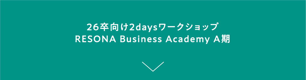 26卒向け2daysインターンシップ RESONA Business Academy A期
