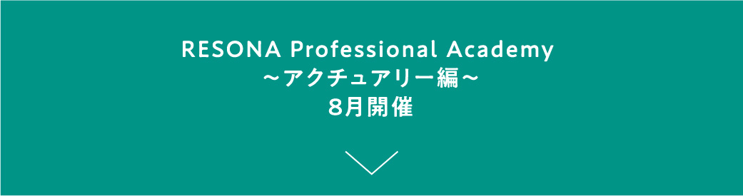RESONA Professional Academy ～アクチュアリー編～8月開催