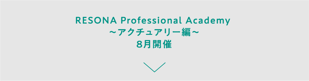 RESONA Professional Academy ～アクチュアリー編～8月開催