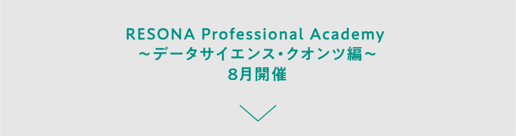 RESONA Professional Academy ～データサイエンス・クオンツ編～8月開催
