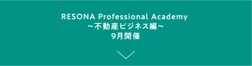 RESONA Professional Academy ～不動産ビジネス編～9月開催
