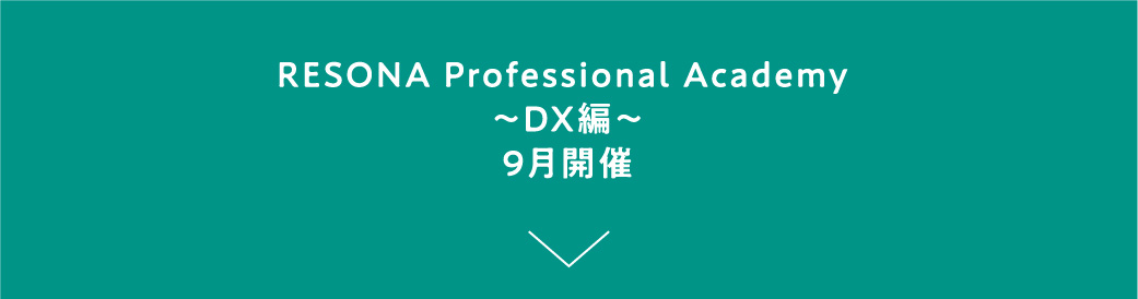 RESONA Professional Academy ～DX編～9月開催