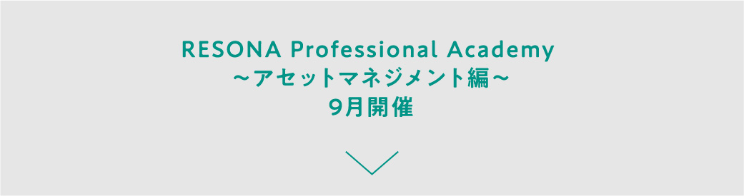 RESONA Professional Academy ～アセットマネジメント編～9月開催