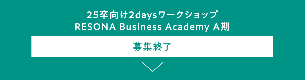 25卒向け2daysワークショップ RESONA Business Academy A期 募集終了