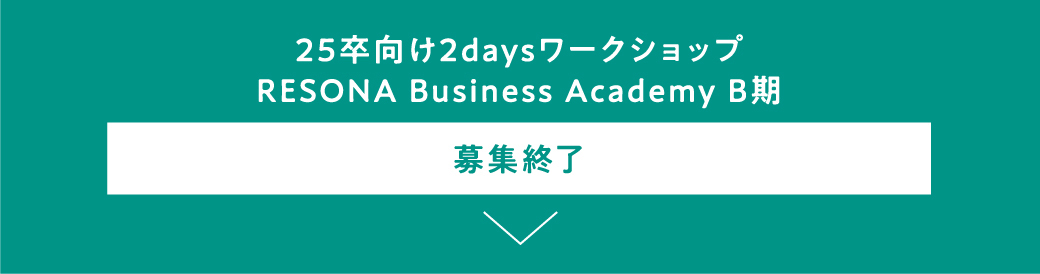 25卒向け2daysワークショップ RESONA Business Academy B期 募集終了