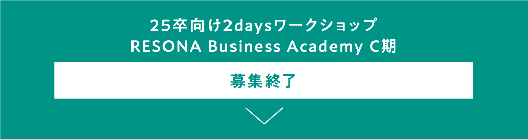 25卒向け2daysワークショップ RESONA Business Academy C期 募集終了