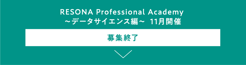 RESONA Professional Academy ～データサイエンス編～ 11月開催 募集終了