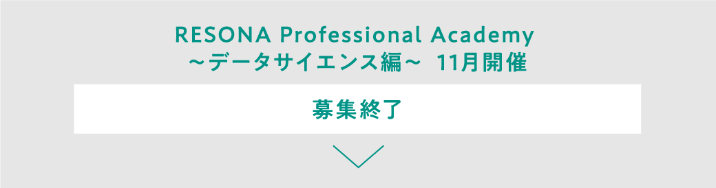 RESONA Professional Academy ～データサイエンス編～ 11月開催 募集終了