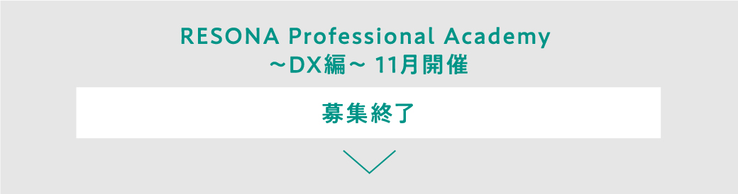 RESONA Professional Academy ～DX編～ 11月開催 募集終了