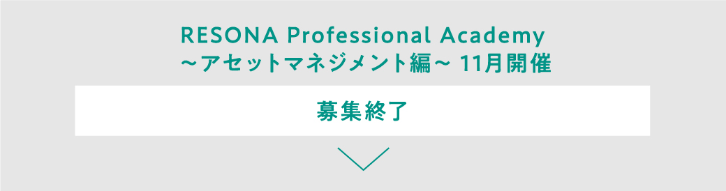 RESONA Professional Academy ～アセットマネジメント編～ 11月開催 募集終了