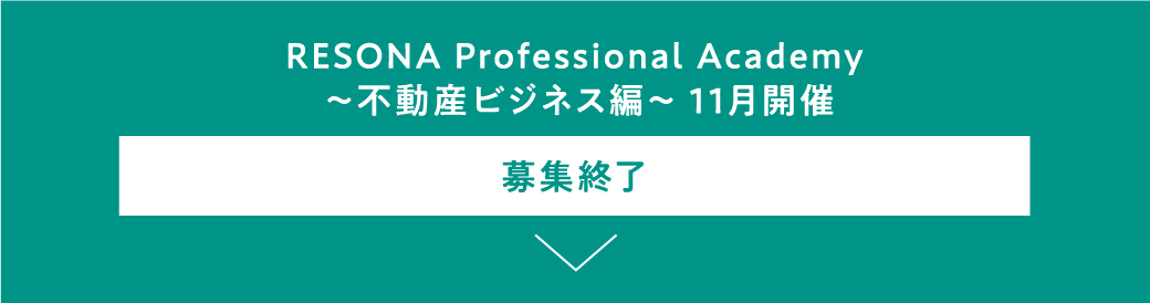 RESONA Professional Academy ～不動産ビジネス編～ 11月開催 募集終了