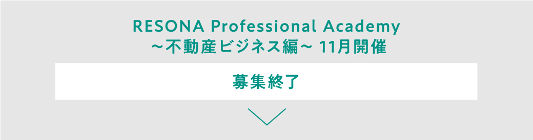 RESONA Professional Academy ～不動産ビジネス編～ 11月開催 募集終了