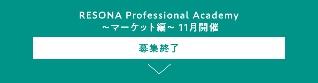 RESONA Professional Academy ～マーケット編～ 11月開催 募集終了