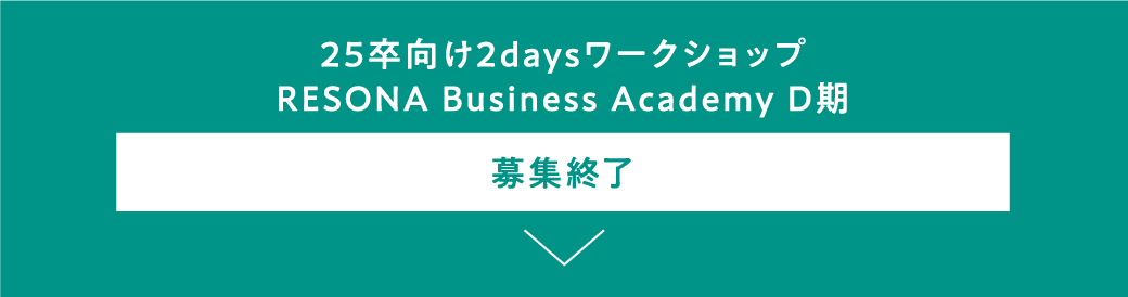 25卒向け2daysワークショップ RESONA Business Academy D期 募集終了