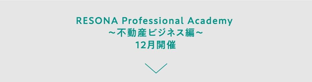 RESONA Professional Academy ～不動産ビジネス編～ 12月開催
