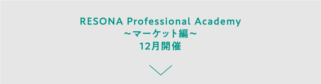 RESONA Professional Academy ～マーケット編～ 12月開催