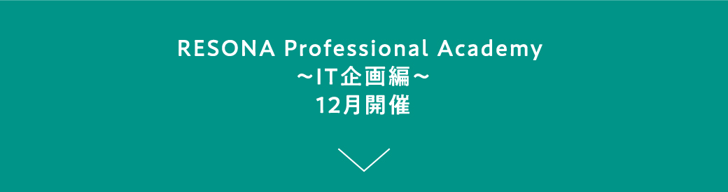 RESONA Professional Academy ～IT企画編～ 12月開催