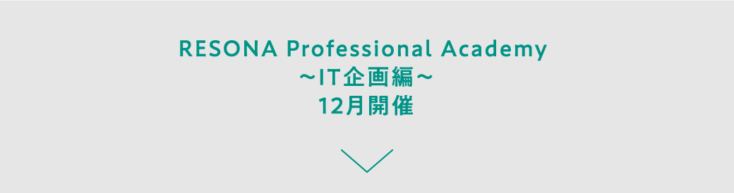 RESONA Professional Academy ～IT企画編～ 12月開催