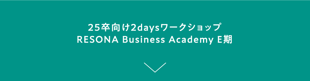 25卒向け2daysワークショップ RESONA Business Academy E期