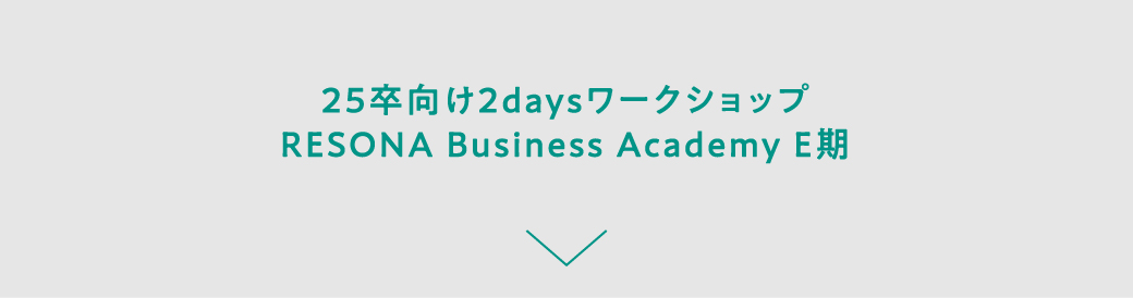 25卒向け2daysワークショップ RESONA Business Academy E期