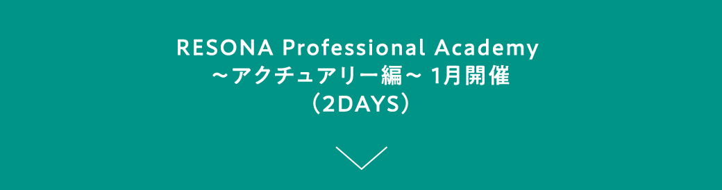 RESONA Professional Academy ～アクチュアリー編～ 1月開催（2DAYS INTERNSHIP）