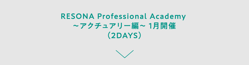 RESONA Professional Academy ～アクチュアリー編～ 1月開催（2DAYS INTERNSHIP）