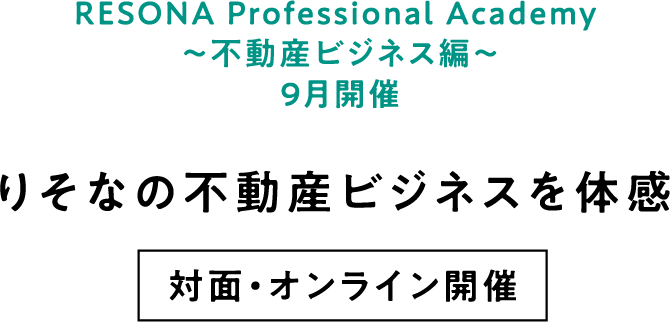 RESONA Professional Academy ～不動産ビジネス編～9月開催 りそなの不動産ビジネスを体感  対面・オンライン開催