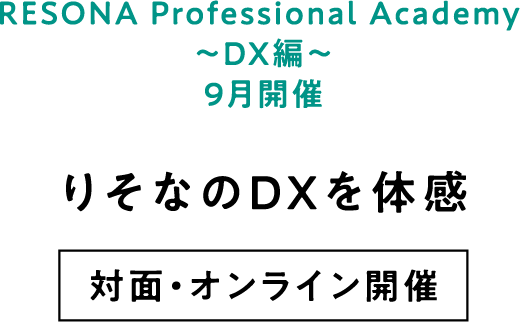RESONA Professional Academy ～DX編～9月開催 りそなのDXを体感 対面・オンライン開催