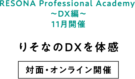 RESONA Professional Academy ～DX編～ 11月開催 りそなのDXを体感 対面・オンライン開催